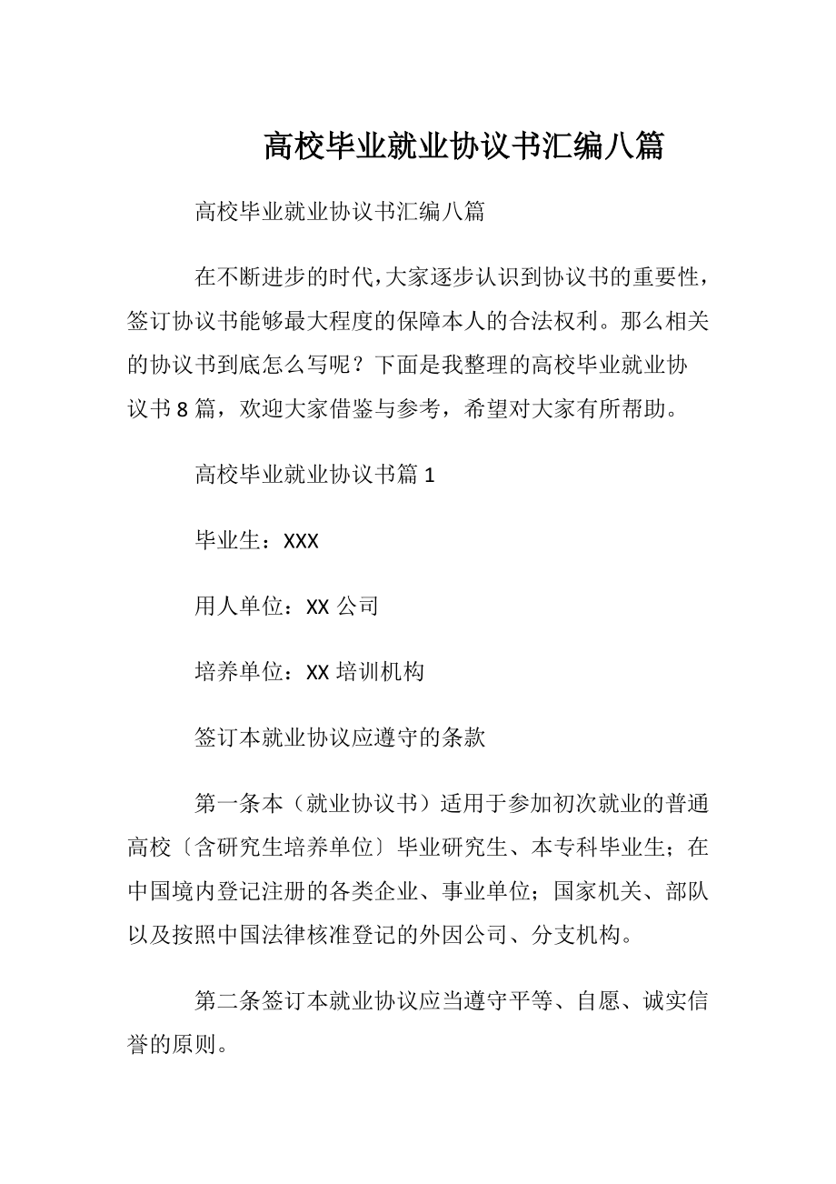 高校毕业就业协议书汇编八篇.docx_第1页