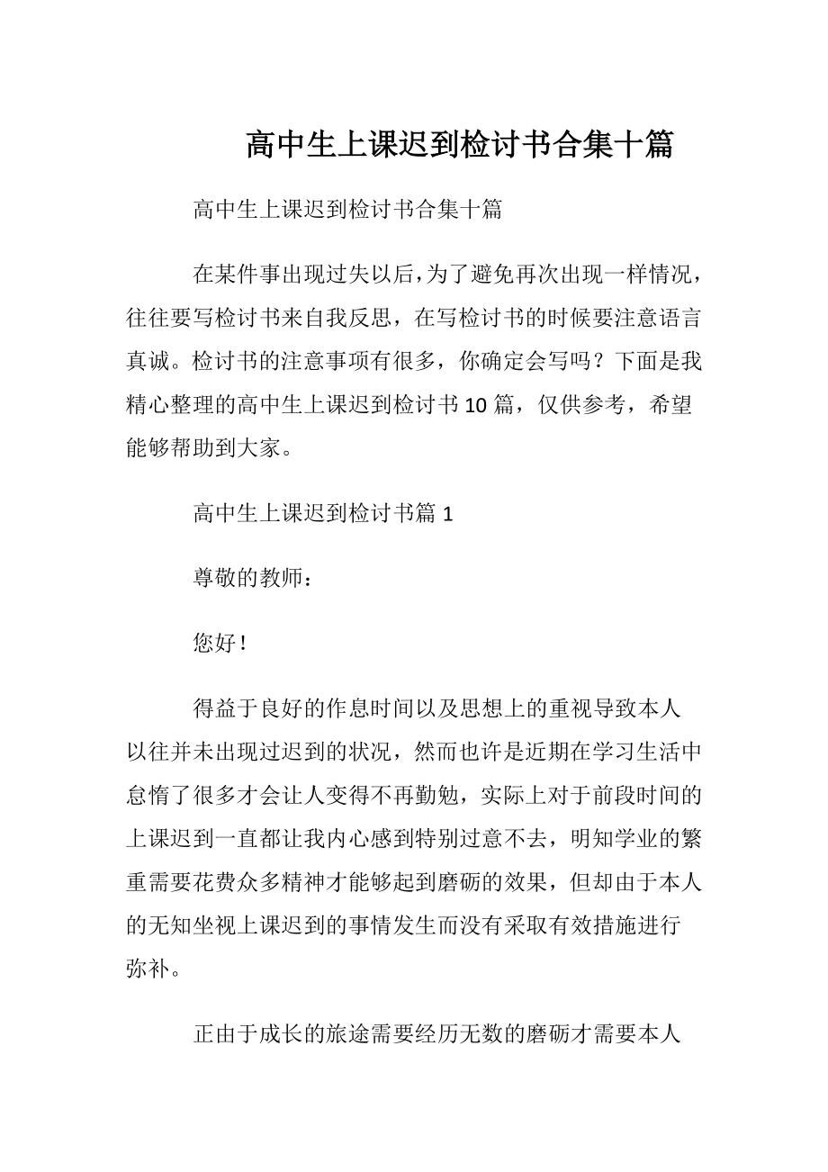 高中生上课迟到检讨书合集十篇.docx_第1页