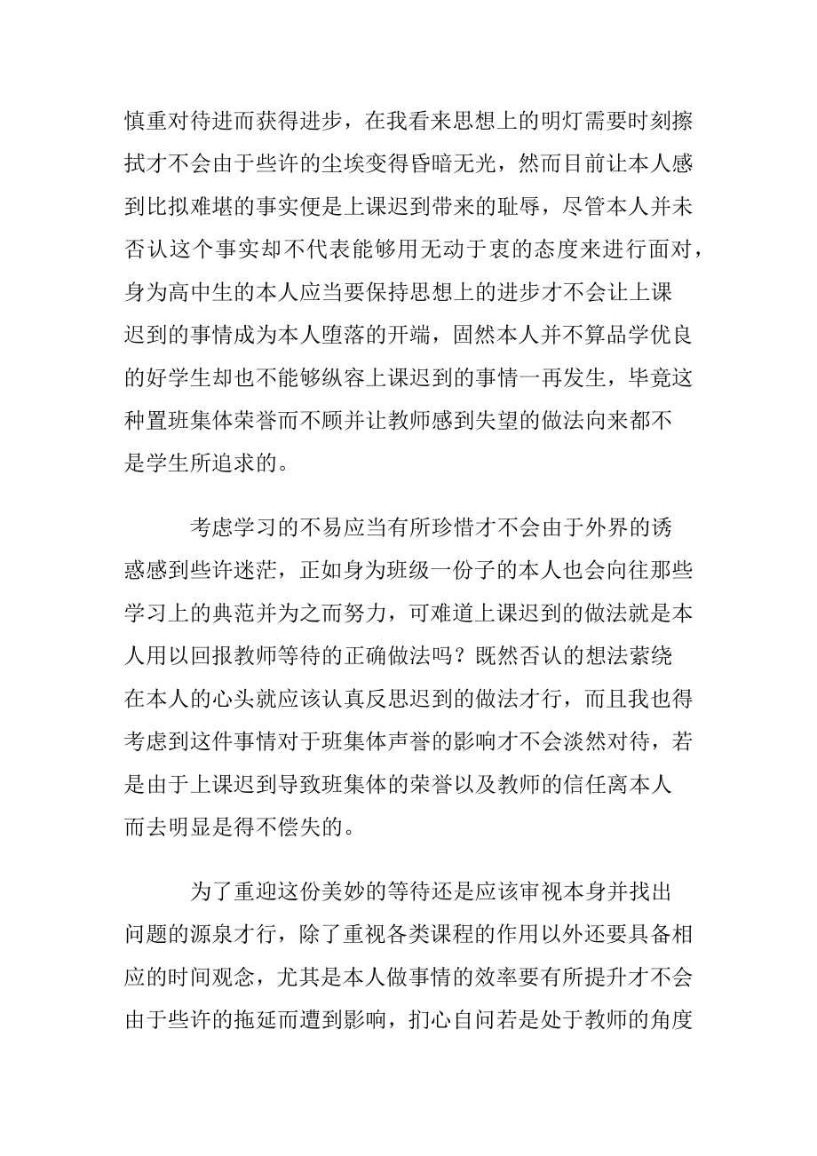 高中生上课迟到检讨书合集十篇.docx_第2页