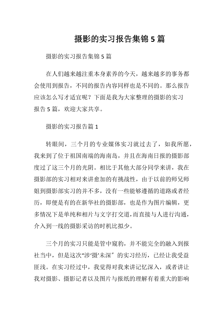 摄影的实习报告集锦5篇_1.docx_第1页