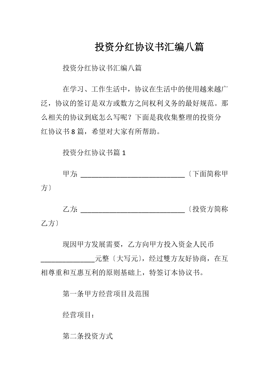 投资分红协议书汇编八篇.docx_第1页