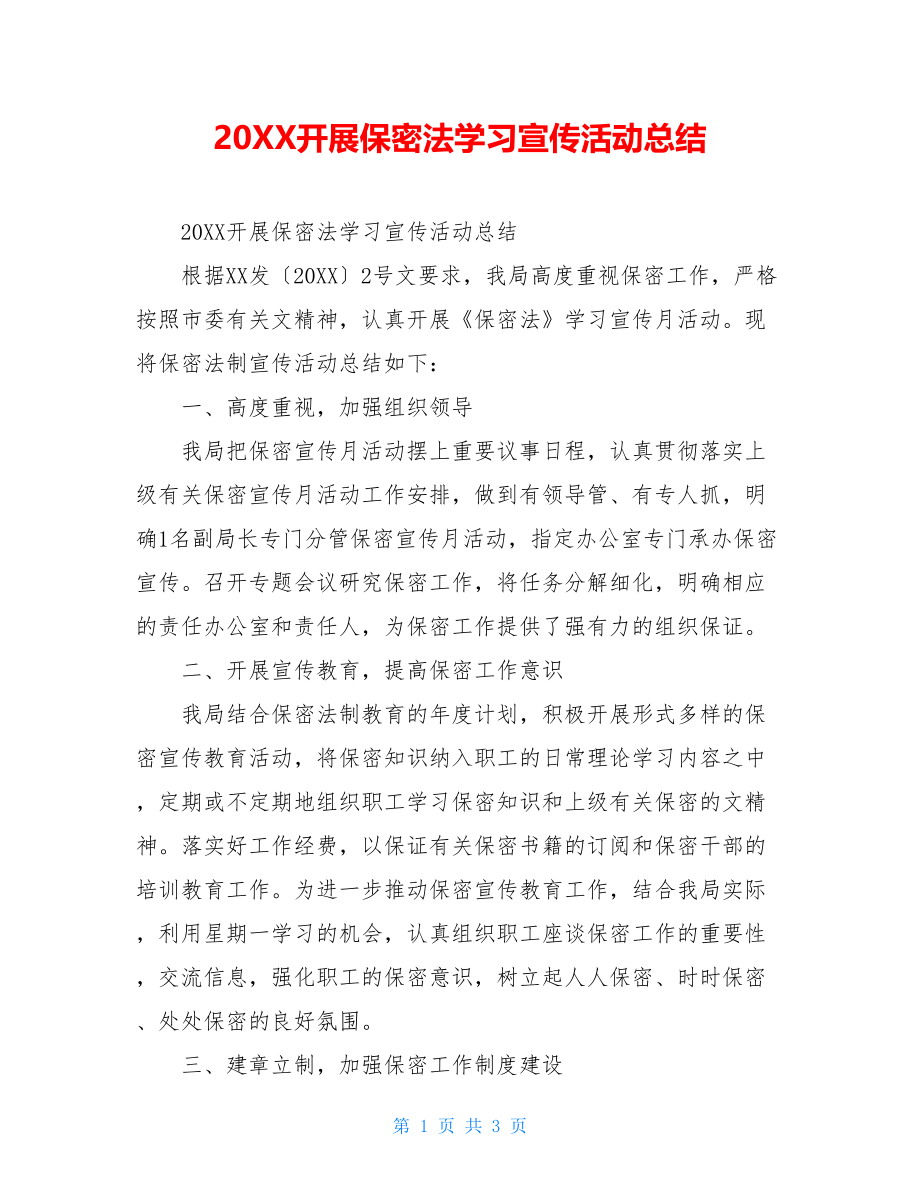 20XX开展保密法学习宣传活动总结.doc_第1页