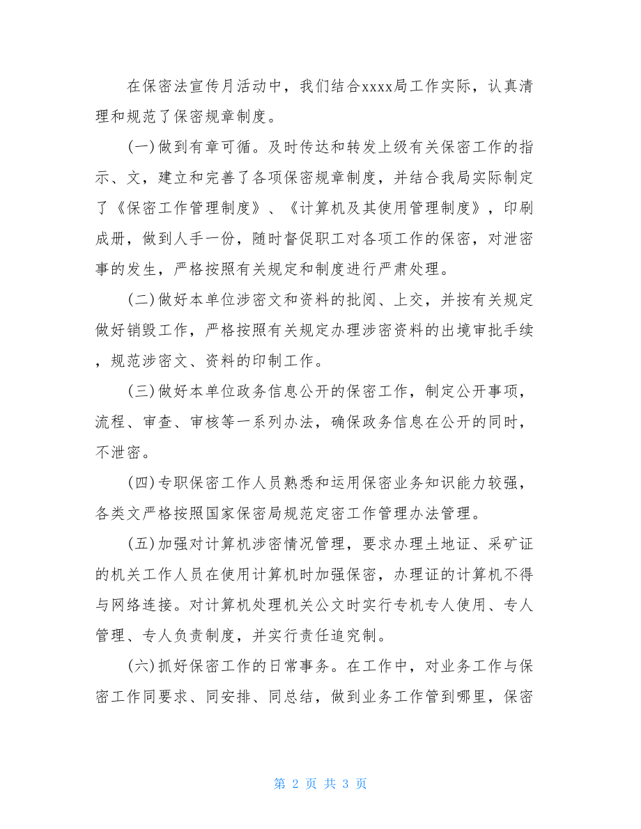 20XX开展保密法学习宣传活动总结.doc_第2页