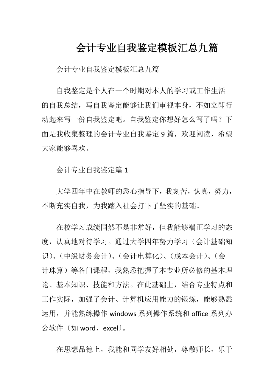 会计专业自我鉴定模板汇总九篇.docx_第1页