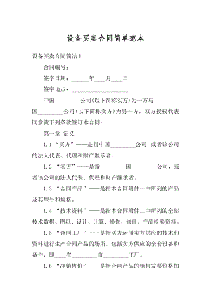 设备买卖合同简单范本汇总.docx