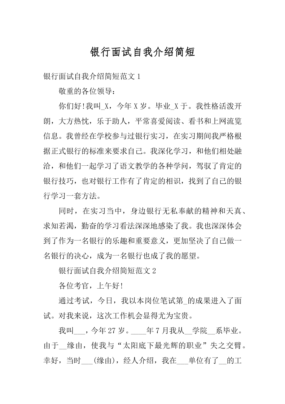 银行面试自我介绍简短汇总.docx_第1页