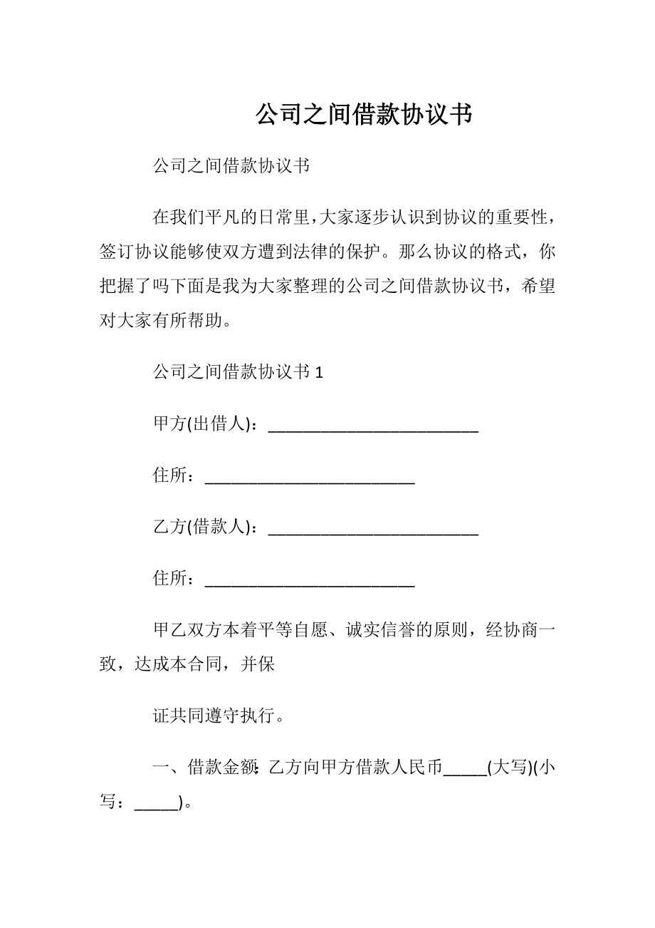 公司之间借款协议书.docx_第1页