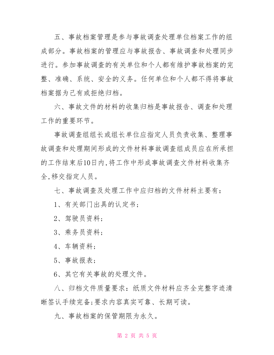 [事故档案管理制度范文精选]档案管理制度.doc_第2页