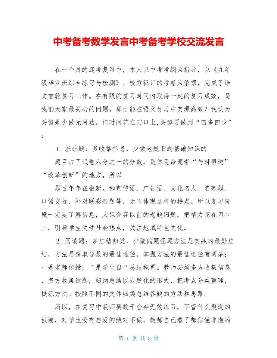 中考备考数学发言中考备考学校交流发言.doc_第1页