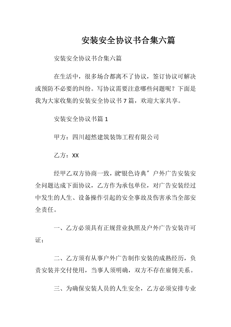 安装安全协议书合集六篇.docx_第1页