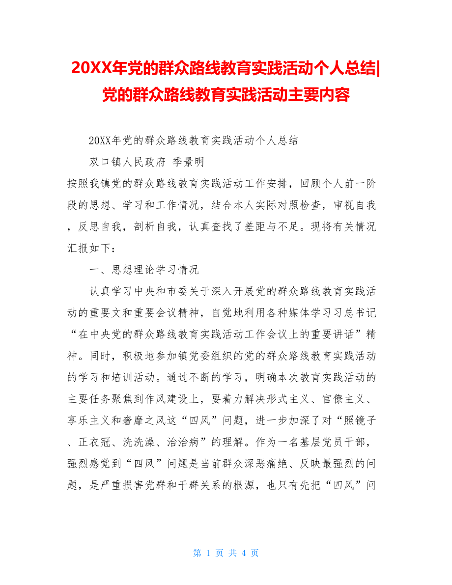 20XX年党的群众路线教育实践活动个人总结-党的群众路线教育实践活动主要内容.doc_第1页