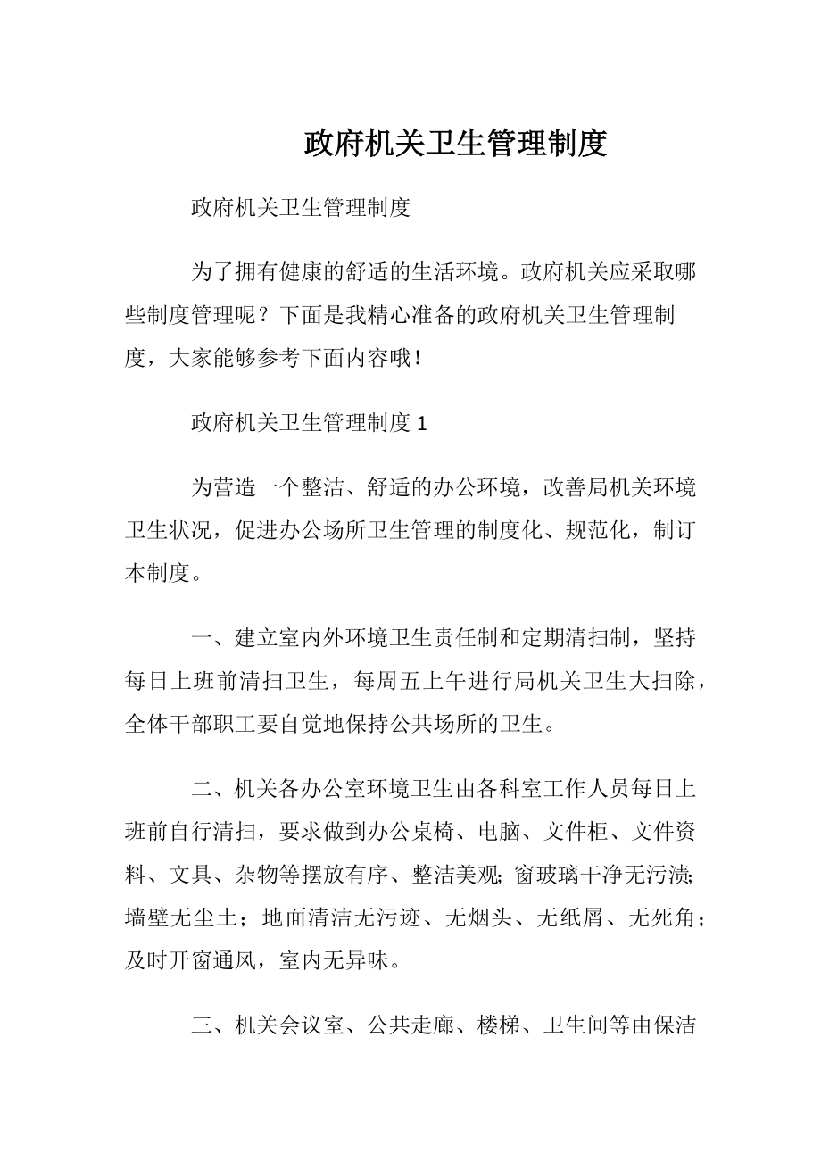 政府机关卫生管理制度.docx_第1页