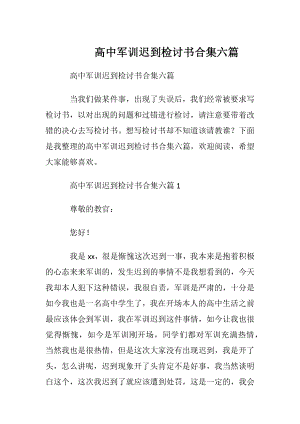 高中军训迟到检讨书合集六篇.docx