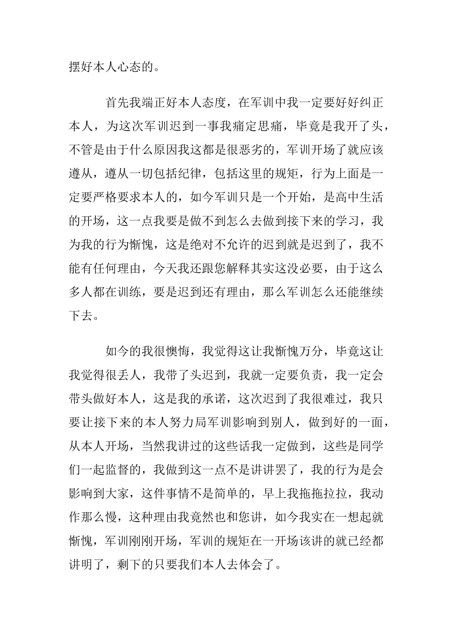 高中军训迟到检讨书合集六篇.docx_第2页