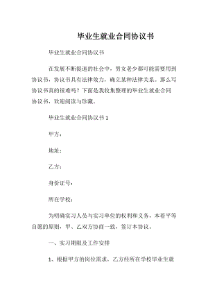 毕业生就业合同协议书.docx