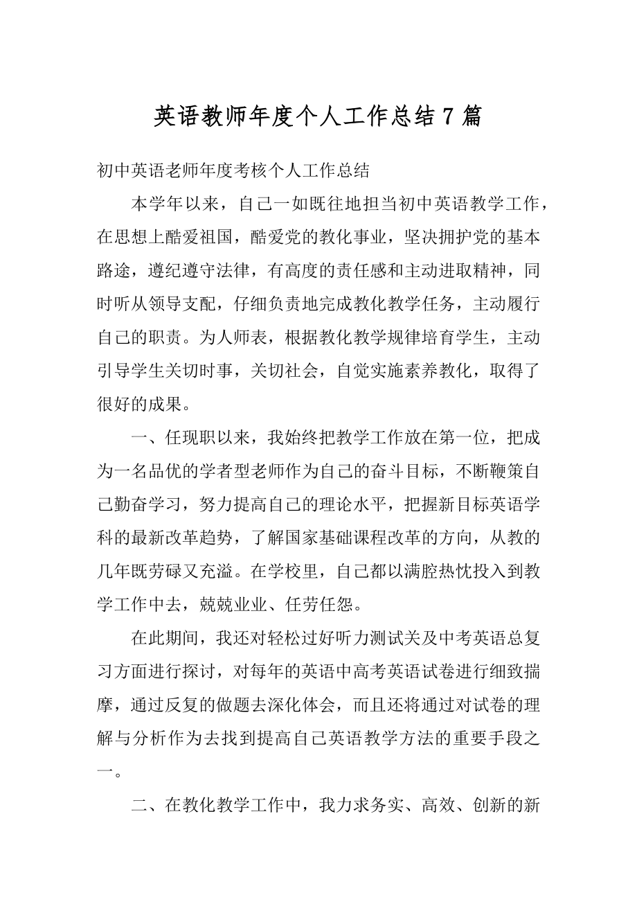 英语教师年度个人工作总结7篇汇编.docx_第1页