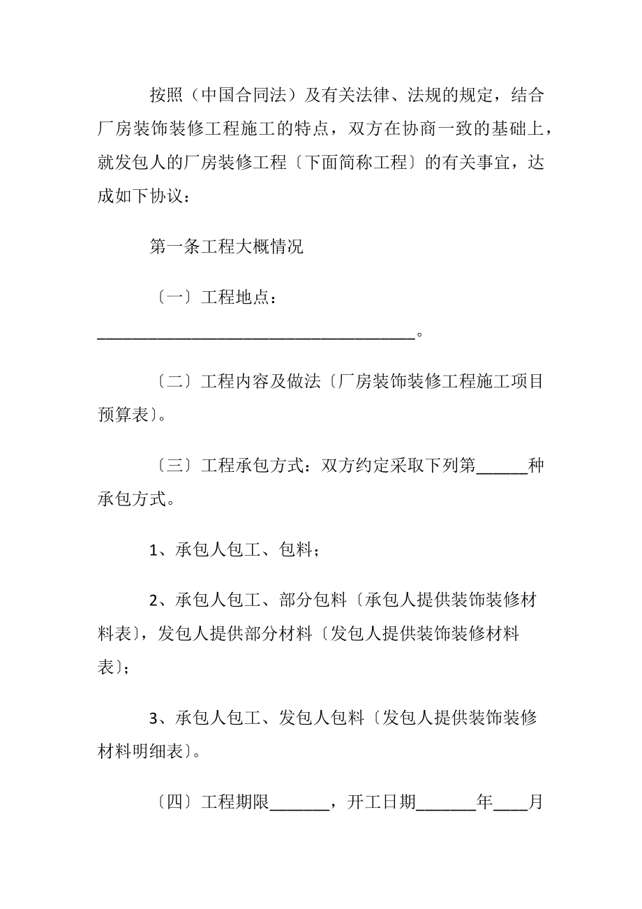 厂房装修合同9篇.docx_第2页