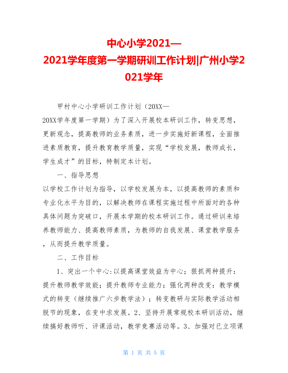 中心小学2021—2021学年度第一学期研训工作计划-广州小学2021学年.doc_第1页