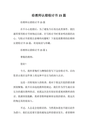 给教师认错检讨书15篇.docx