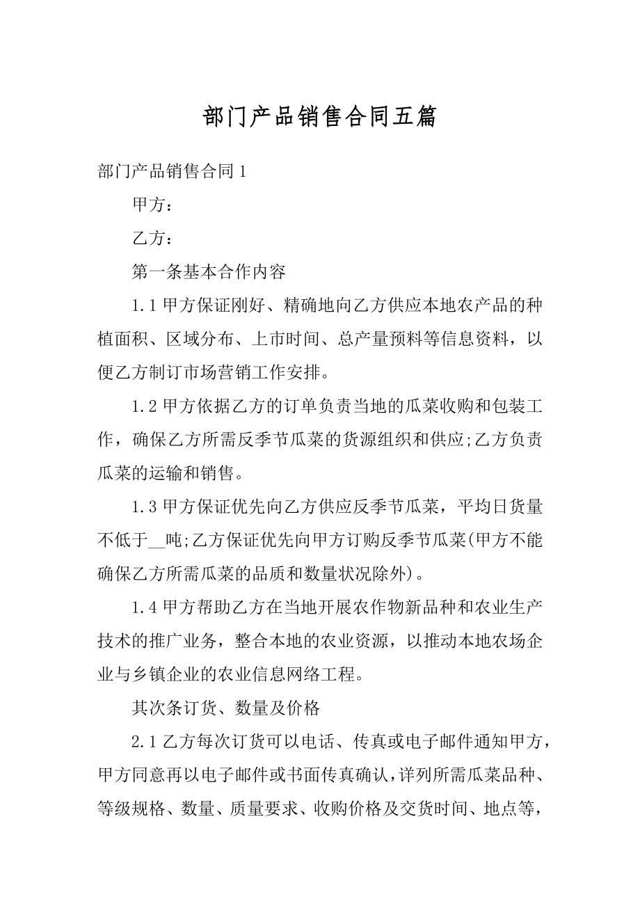 部门产品销售合同五篇例文.docx_第1页