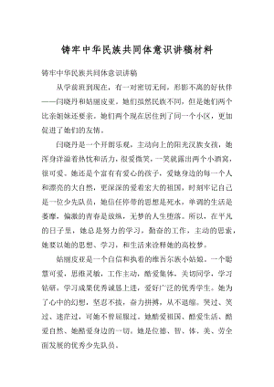 铸牢中华民族共同体意识讲稿材料精编.docx