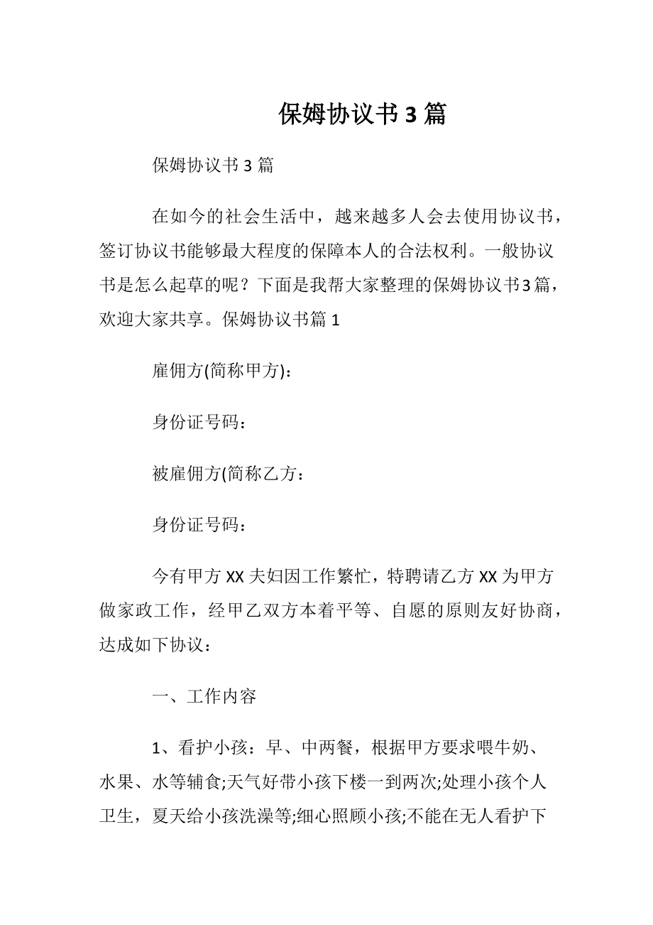 保姆协议书3篇.docx_第1页