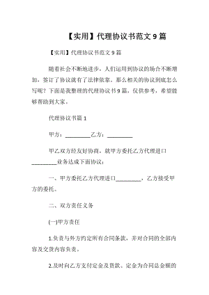 【实用】代理协议书范文9篇.docx