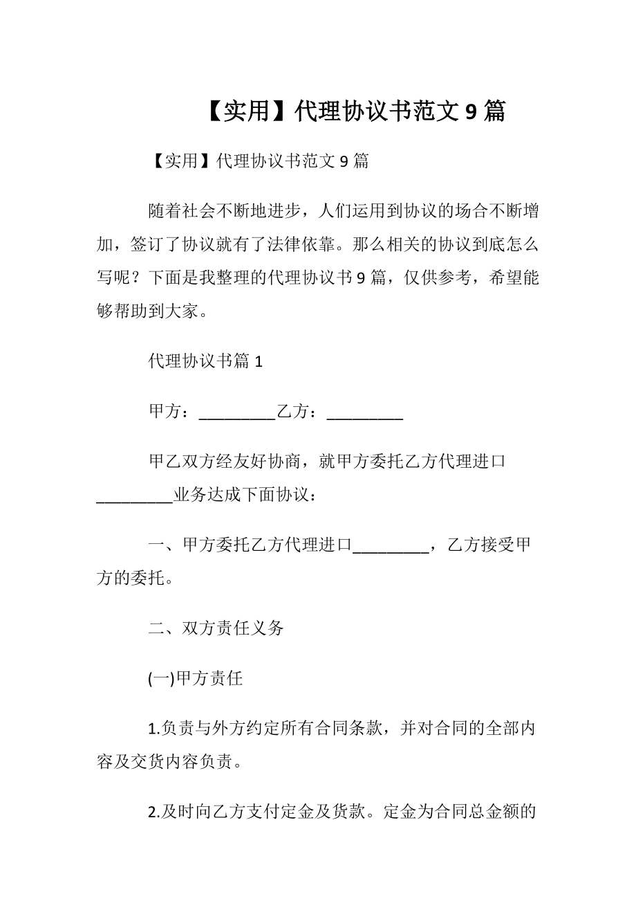 【实用】代理协议书范文9篇.docx_第1页