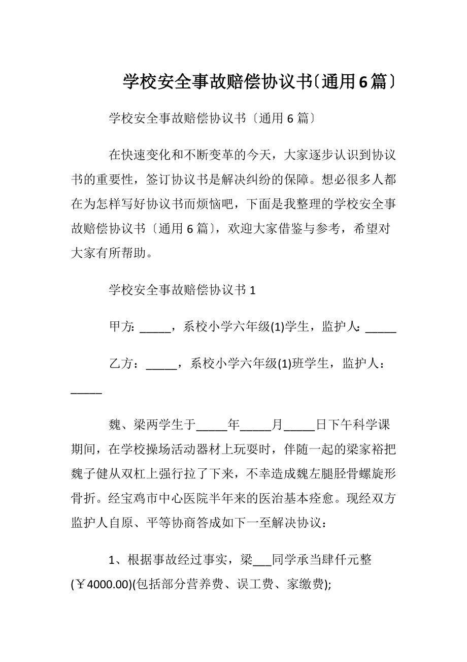 学校安全事故赔偿协议书〔通用6篇〕.docx_第1页