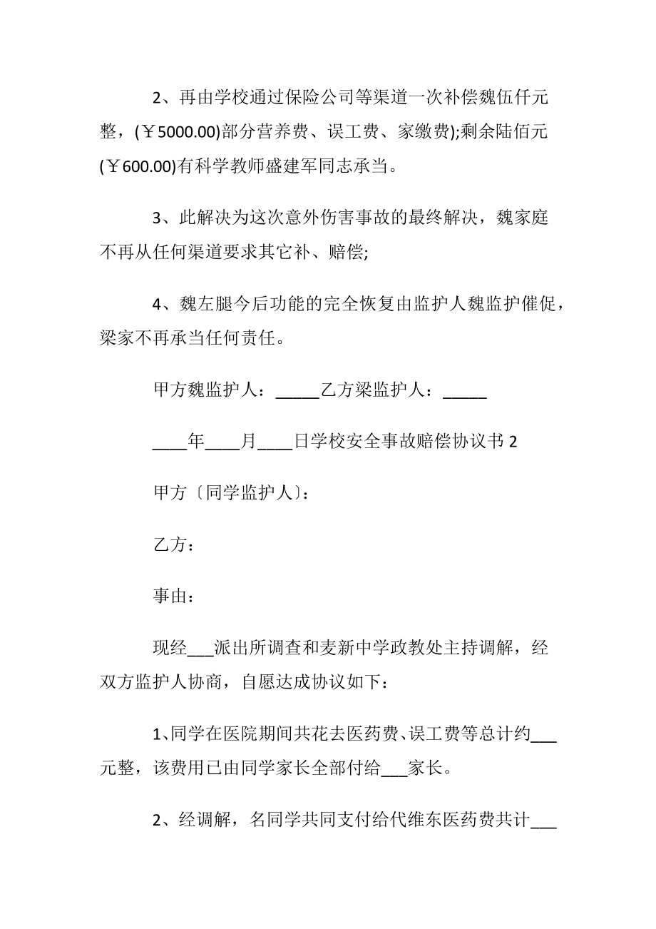 学校安全事故赔偿协议书〔通用6篇〕.docx_第2页