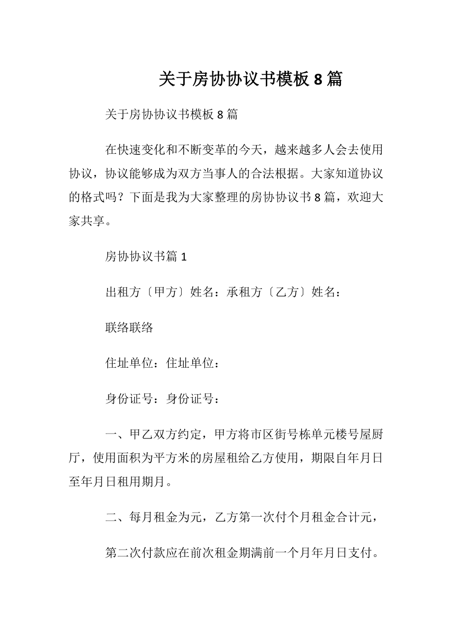 关于房协协议书模板8篇.docx_第1页