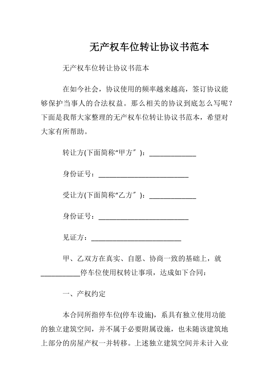 无产权车位转让协议书范本.docx_第1页