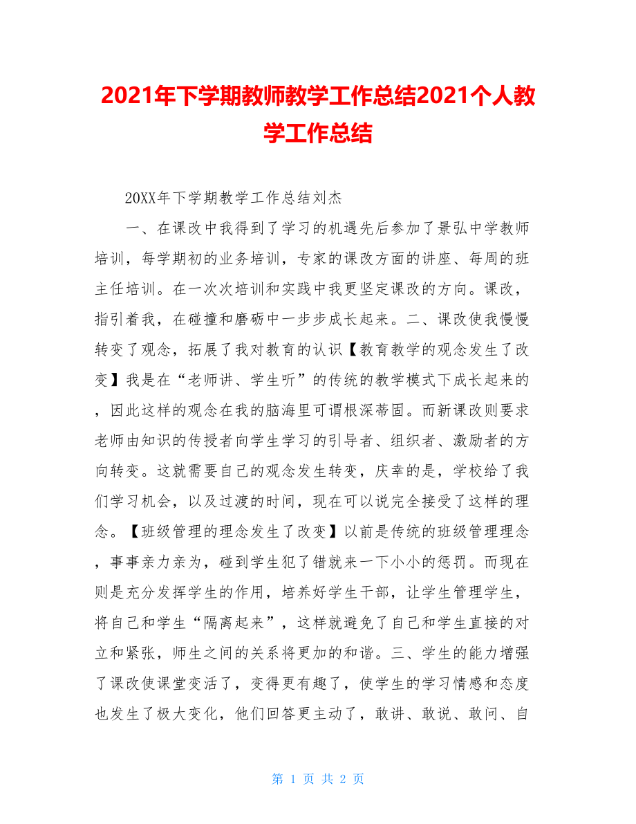 2021年下学期教师教学工作总结2021个人教学工作总结.doc_第1页