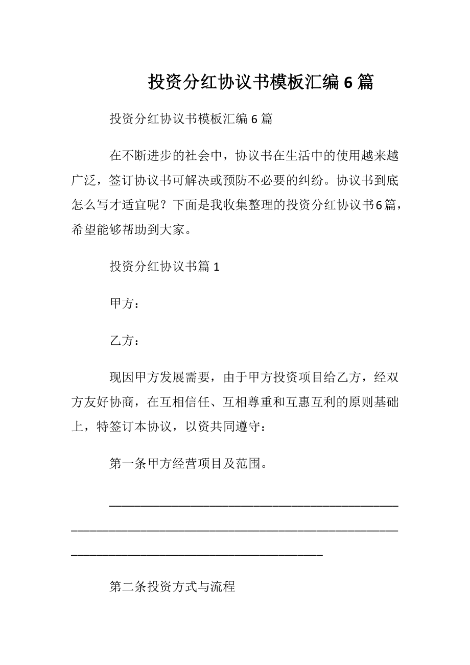 投资分红协议书模板汇编6篇.docx_第1页