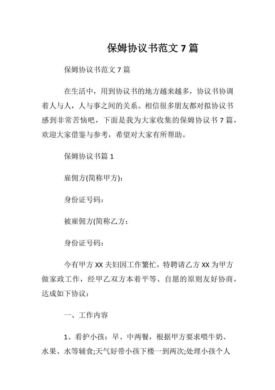 保姆协议书范文7篇.docx_第1页