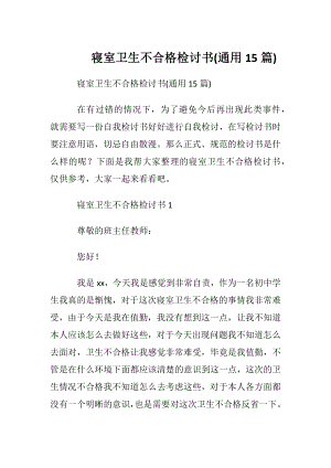 寝室卫生不合格检讨书(通用15篇).docx