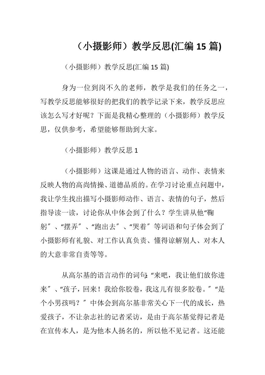 （小摄影师）教学反思(汇编15篇).docx_第1页