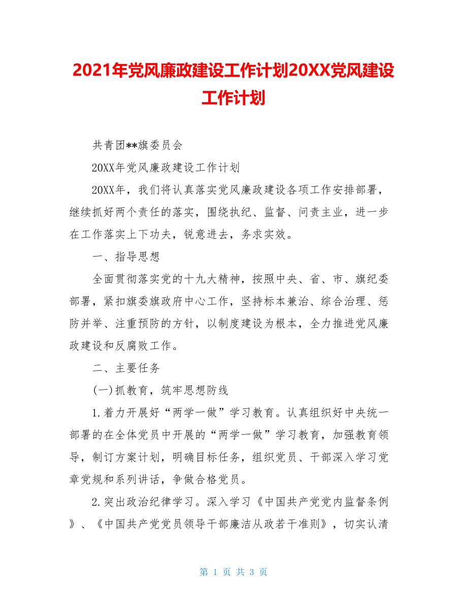 2021年党风廉政建设工作计划20XX党风建设工作计划.doc_第1页