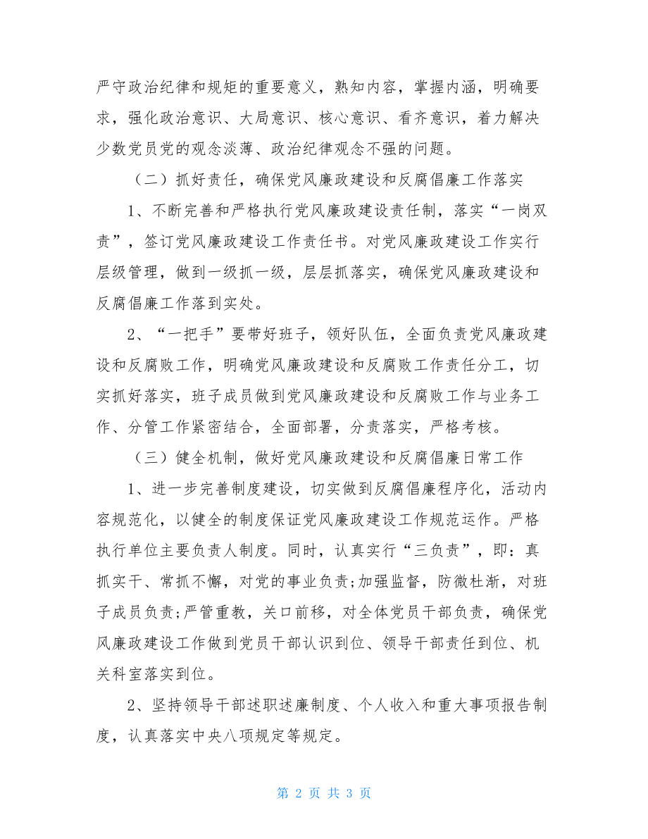 2021年党风廉政建设工作计划20XX党风建设工作计划.doc_第2页