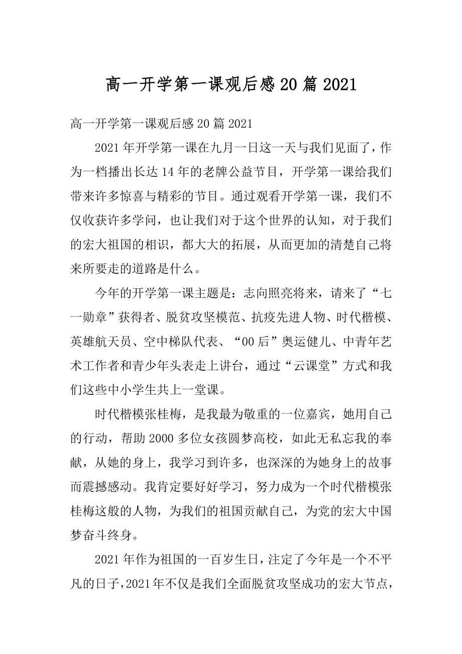 高一开学第一课观后感20篇优质.docx_第1页