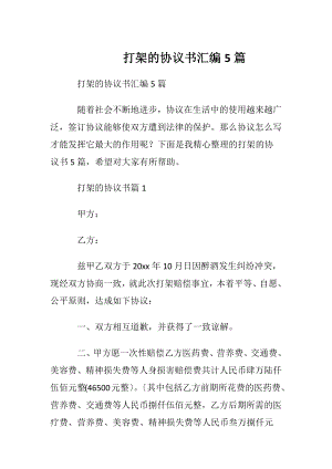 打架的协议书汇编5篇.docx