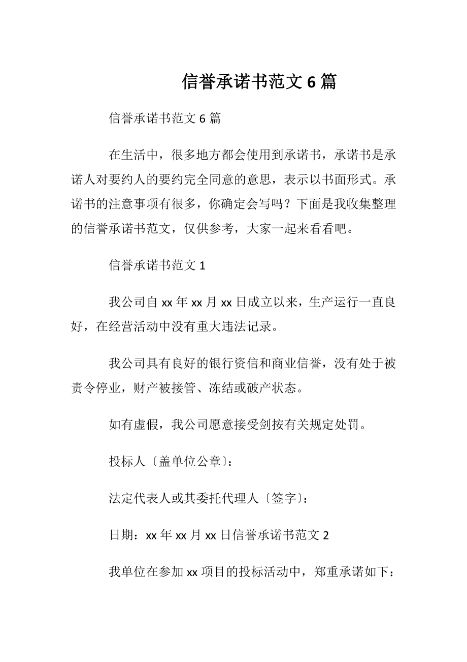 信誉承诺书范文6篇.docx_第1页