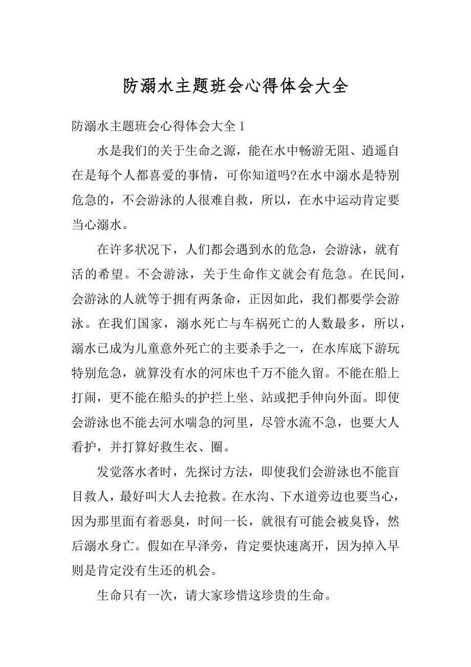 防溺水主题班会心得体会大全汇编.docx_第1页