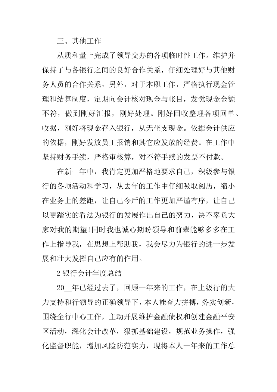 银行会计年度总结大全汇编.docx_第2页