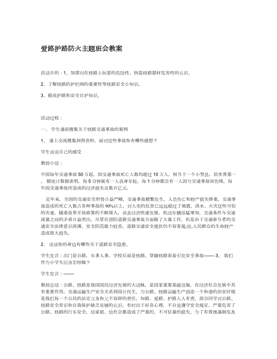 爱路护路主题班会教案.doc_第1页