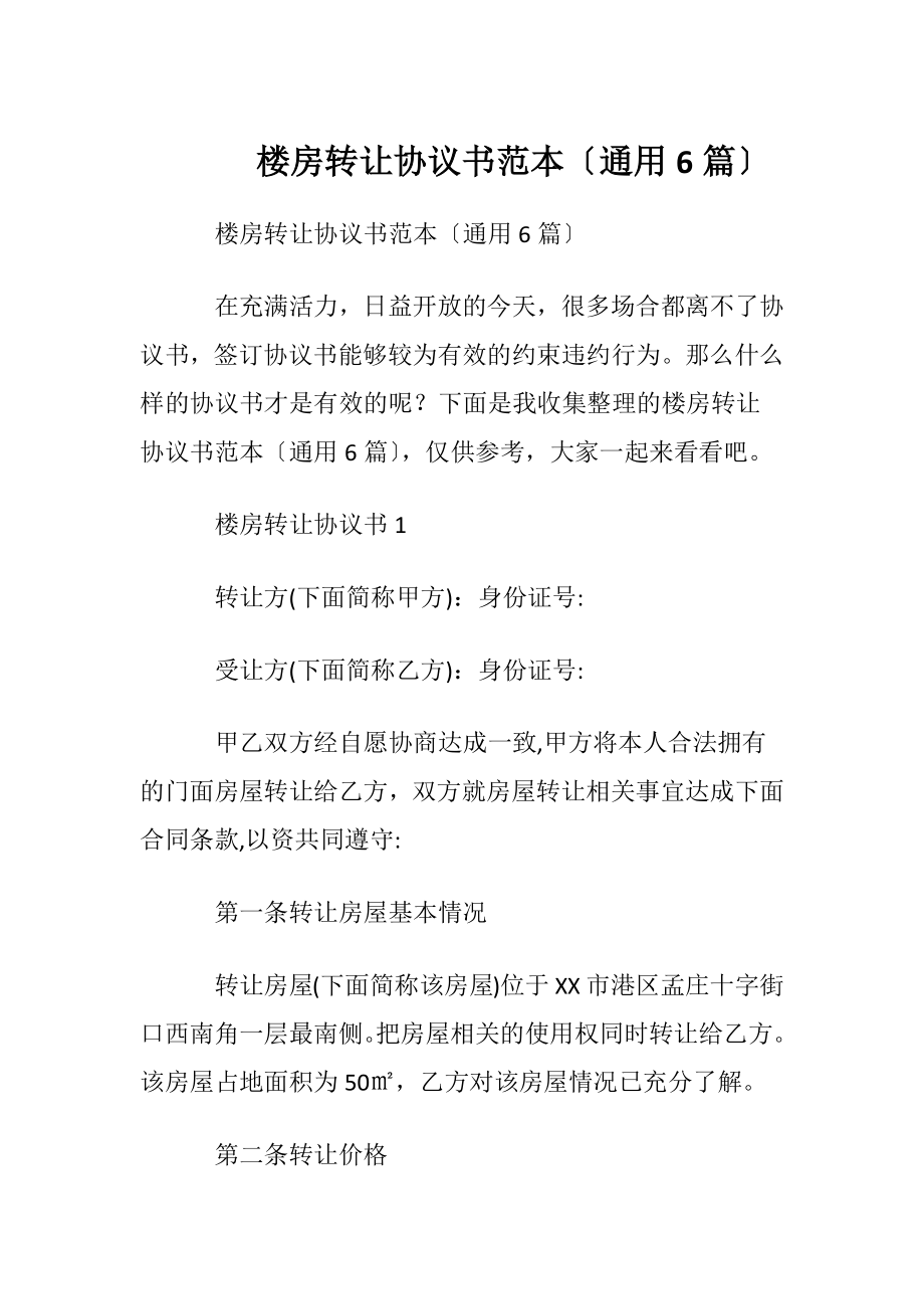 楼房转让协议书范本〔通用6篇〕.docx_第1页