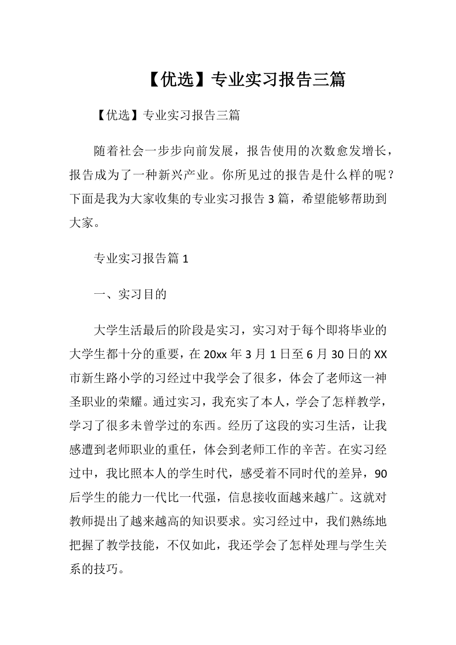 【优选】专业实习报告三篇.docx_第1页