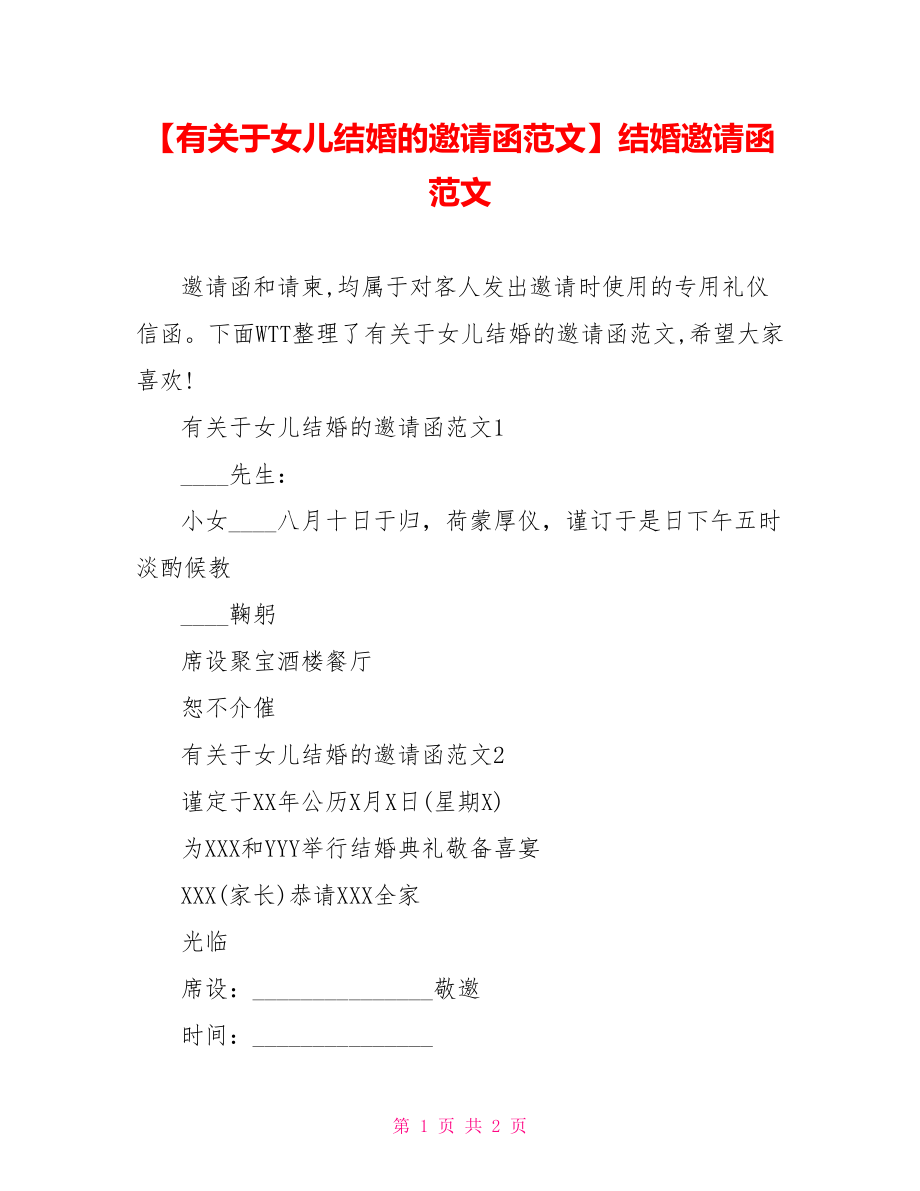 【有关于女儿结婚的邀请函范文】结婚邀请函范文.doc_第1页