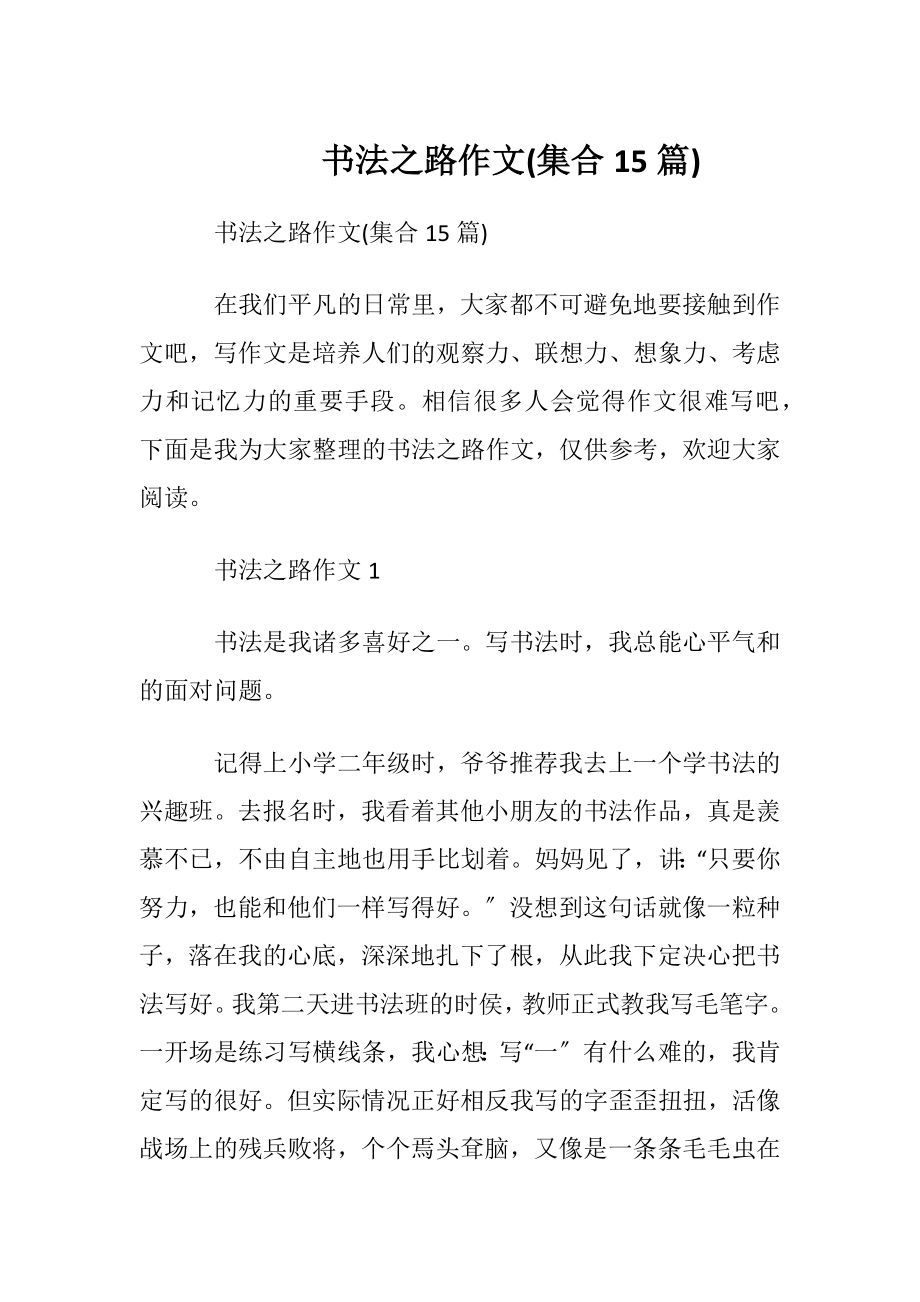 书法之路作文(集合15篇).docx_第1页