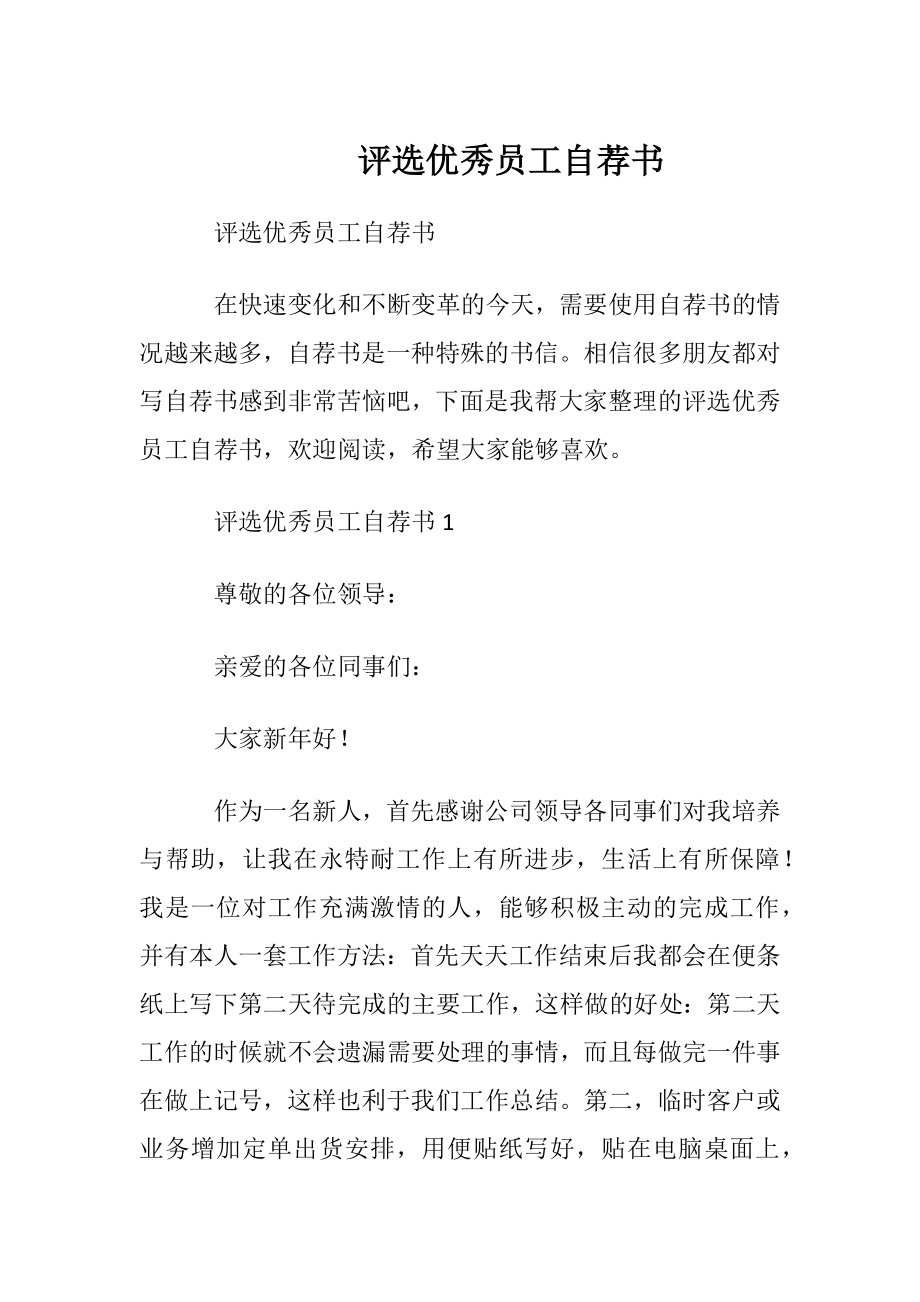 评选优秀员工自荐书.docx_第1页